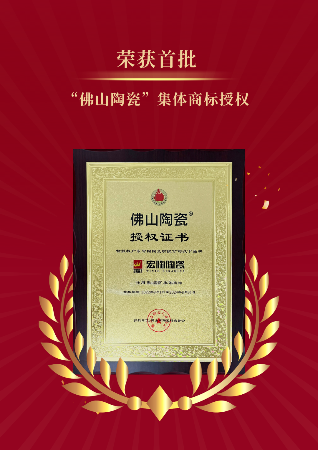 bifa必发陶瓷集体商标授权证书